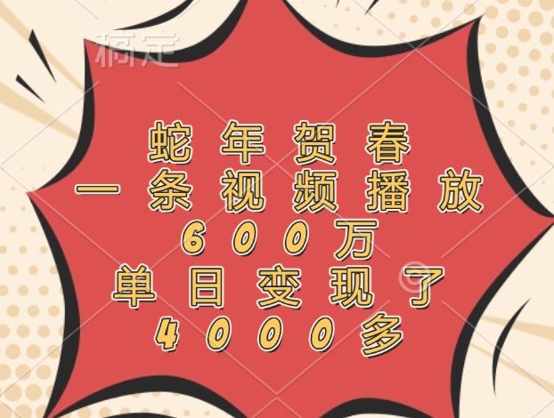 蛇年贺春，一条视频播放600万，单日变现了4000多