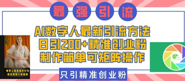AI数字人最新引流方法，日引200+精准创业粉，制作简单可矩阵操作