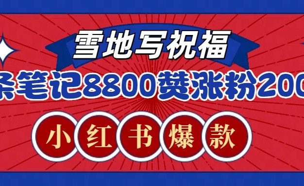 一条笔记8800+赞，涨粉2000+，火爆小红书的recraft雪地写祝福玩法(附提示词及工具)