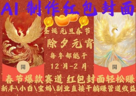 Al制作红包封面，春节爆款赛道，红包封面轻松挣，新手小白宝妈副业直接干躺Z管道收益【揭秘】