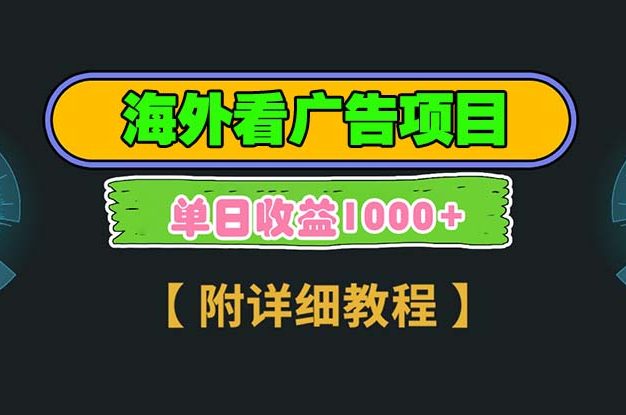 海外看广告项目，一次3分钟到账2.5美元，注册拉新都有收益，多号操作，…