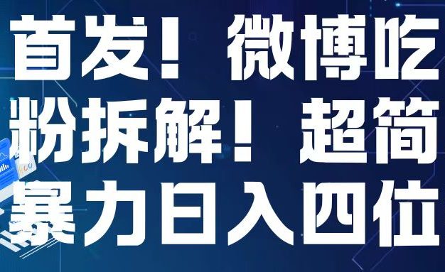 首发！微博吃瓜粉引流变现拆解，日入四位数轻轻松松【揭秘】