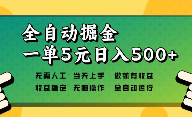 全自动掘金，一单5元单机日入500+无需人工，矩阵开干