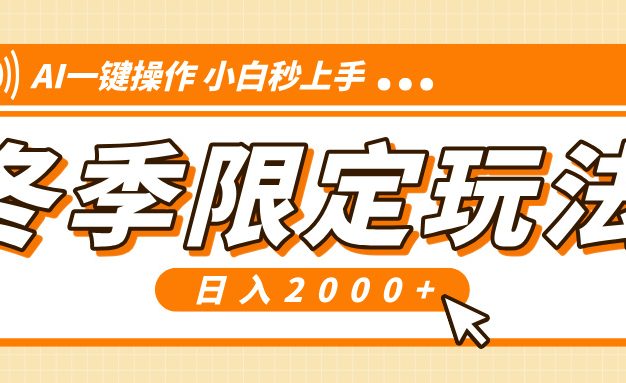 小红书冬季限定最新玩法，AI一键操作，引爆流量，小白秒上手，日入2000+