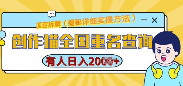 创作猫全国重名查询，详细教程，简单制作，日入多张【揭秘】