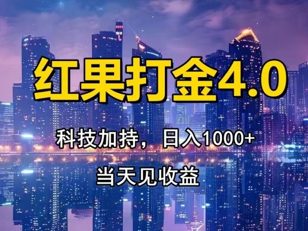 红果打金4.0，扫黑科技加持赋能，日入1000+，小白当天见收益