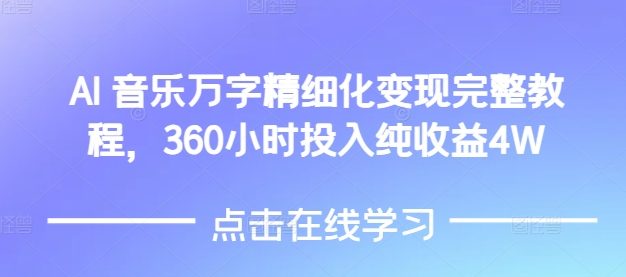 AI音乐精细化变现完整教程，360小时投入纯收益4W