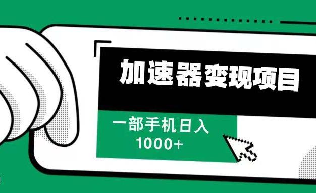 12月最新加速器变现，多劳多得，不再为流量发愁，一步手机轻松日入1000+