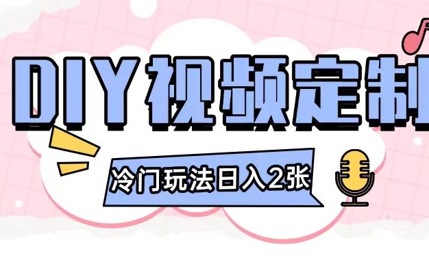 2024日入几张的diy视频定制小白0基础即可操作