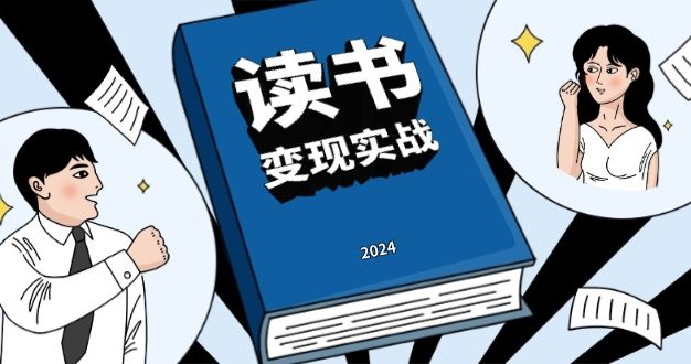 读书赚钱实战营，从0到1边读书边赚钱，实现年入百万梦想,写作变现