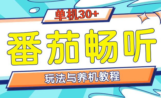番茄畅听全方位教程与玩法：一天单设备日入30+不是问题
