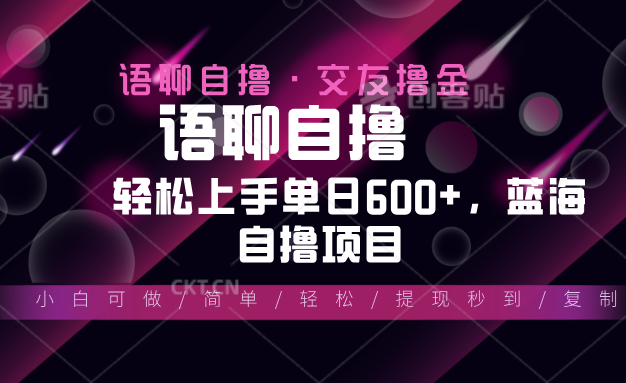 最新语聊自撸10秒0.5元，小白轻松上手单日600+，蓝海项目