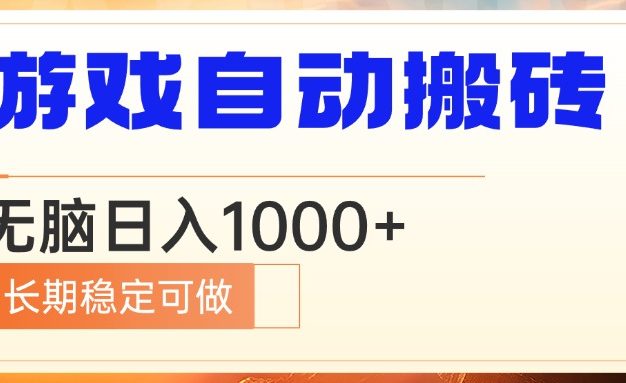 电脑游戏自动搬砖，无脑日入1000+ 长期稳定可做