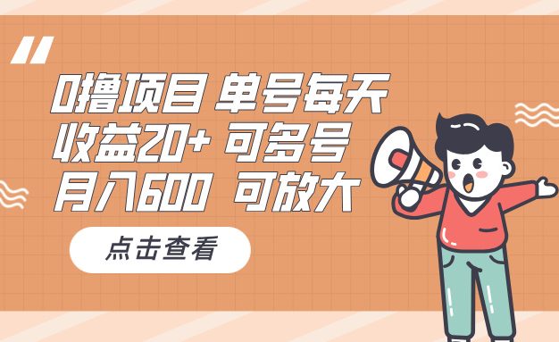 0撸项目：单号每天收益20+，月入600 可多号，可批量