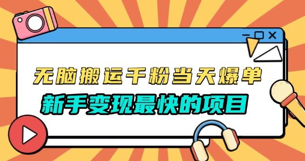 无脑搬运千粉当天必爆，免费带模板，新手变现最快的项目，没有之一