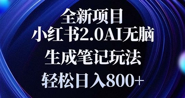 全新小红书2.0无脑生成笔记玩法轻松日入800+小白新手简单上手操作