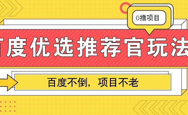 百度优选推荐官玩法，业余兼职做任务变现首选，百度不倒项目不老