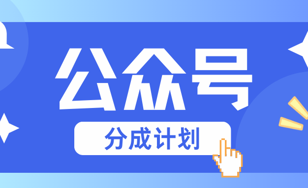 公众号分成计划：复制、粘贴就有钱！而且，阅读量阅读，收益越高！
