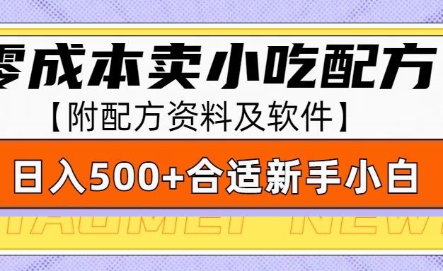 零成本售卖小吃配方，日入500+，适合新手小白操作(附配方资料及软件)
