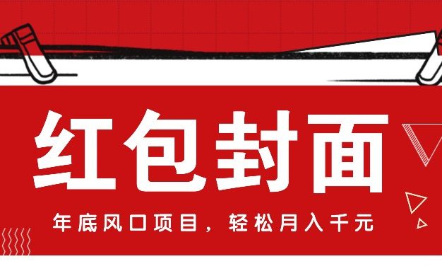 微信红包封面，年底风口项目，新人小白也能上手月入万元(附红包封面渠道)
