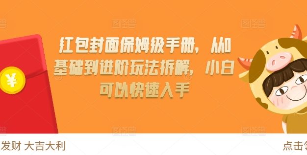 红包封面保姆级手册，从0基础到进阶玩法拆解，小白可以快速入手