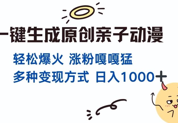 一键生成原创亲子对话动漫 单视频破千万播放 多种变现方式 日入多张