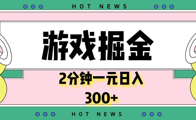 游戏掘金，2分钟一个，0门槛，提现秒到账，日入300+