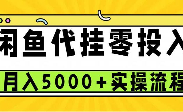 闲鱼代挂项目，0投资无门槛，一个月能多赚5000+，操作简单可批量操作