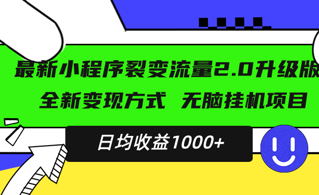 最新小程序升级版项目，全新变现方式，小白轻松上手，日均稳定1000+