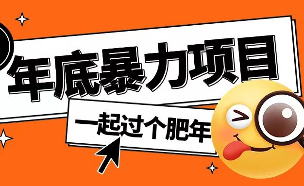 年底暴力项目，多开抢红包玩法简单无脑年底吃一波肉【揭秘】