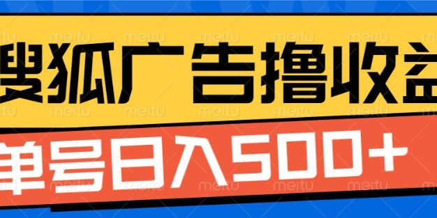 搜狐视频广告全自动撸收益，单号日入5张【揭秘】