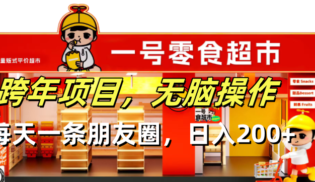 跨年项目无脑操作每天一天朋友圈日入200+
