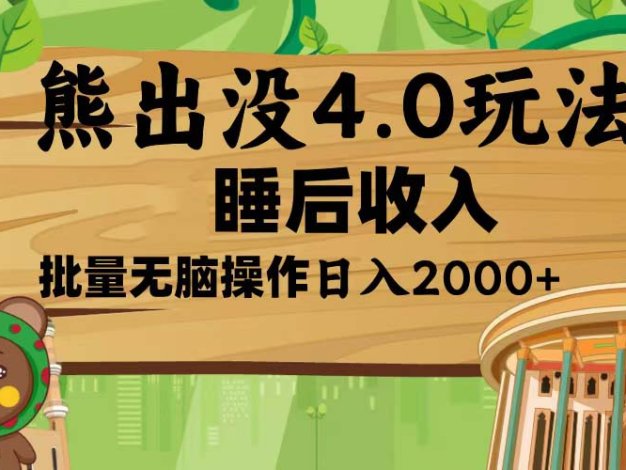 熊出没4.0新玩法，软件加持，新手小白无脑矩阵操作，日入2000+