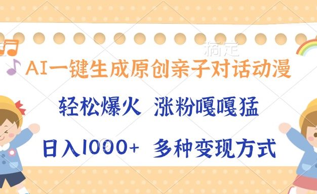 AI一键生成原创亲子对话动漫，单条视频播放破千万 ，日入1000+，多种变…