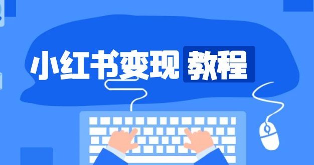 小红书变现教程，精准账号定位，开启赚钱之旅，打造爆款账号