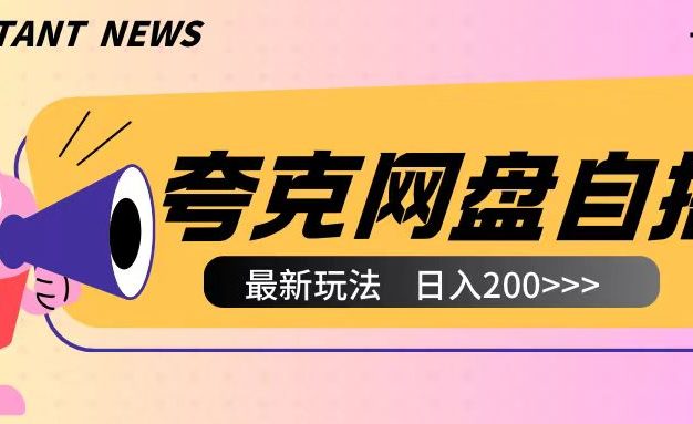 全网首发夸克网盘自撸玩法无需真机操作，云机自撸玩法2个小时收入200+【揭秘】