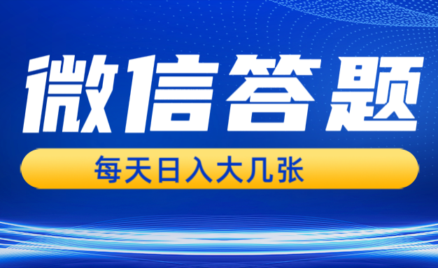 微信答题搜一搜，利用AI生成粘贴上传，日入几张轻轻松松