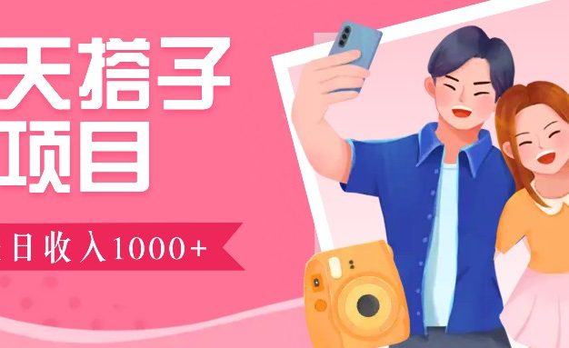 无门槛群自动操作日入1000~3000+，超火搭子群，附免费后台支持