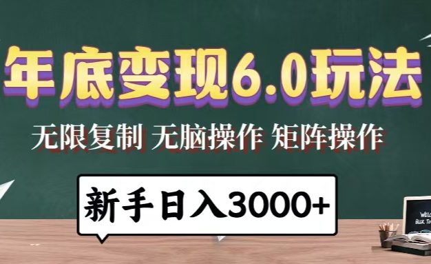 年底变现6.0玩法，一天几分钟，日入3000+，小白无脑操作
