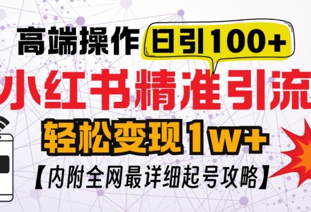 小红书顶级引流玩法，一天100粉不被封，实操技术【揭秘】