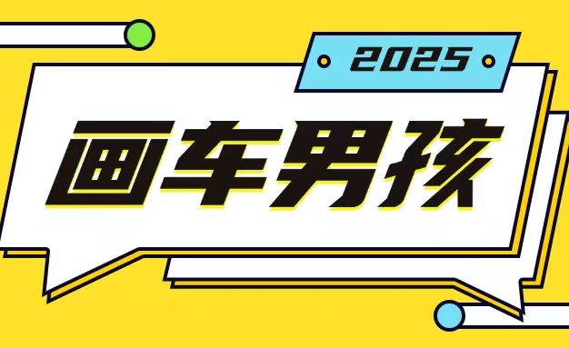 最新画车男孩玩法号称一年挣20个w，操作简单一部手机轻松操作