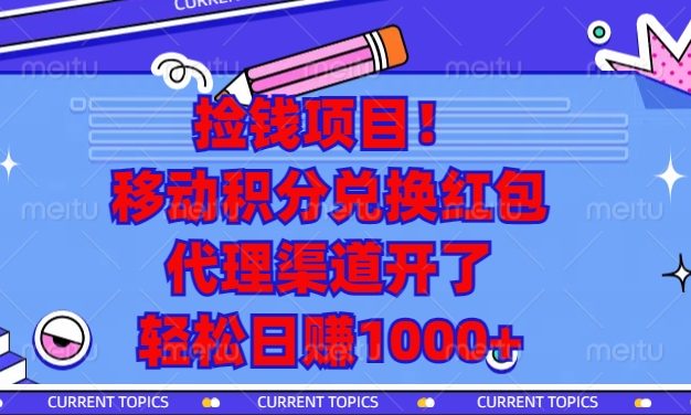 捡钱项目！移动积分兑换红包，代理渠道开了，轻松日赚1000+