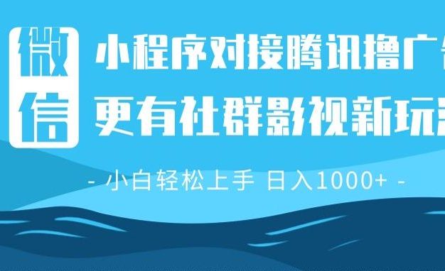 微信小程序8.0撸广告＋全新社群影视玩法，操作简单易上手，稳定日入多张