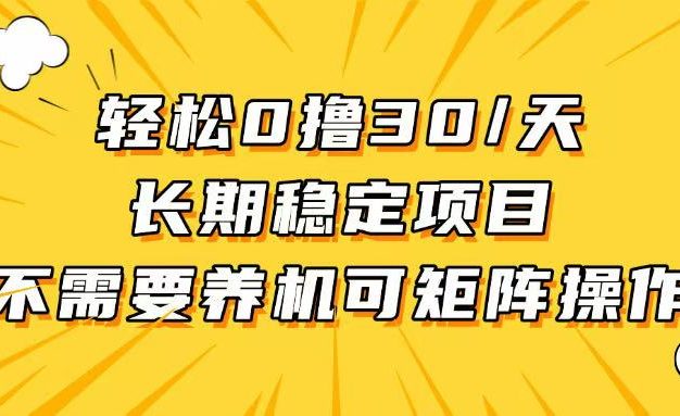 轻松撸30+/天，无需养鸡 ，无需投入，长期稳定，做就赚！