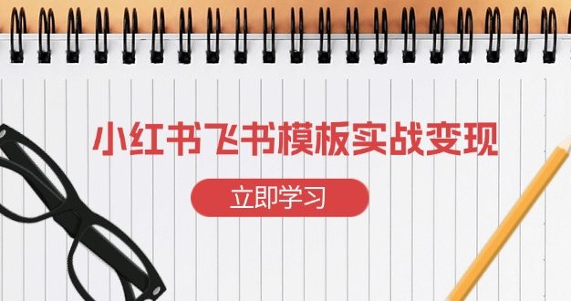 小红书飞书 模板实战变现：小红书快速起号，搭建一个赚钱的飞书模板