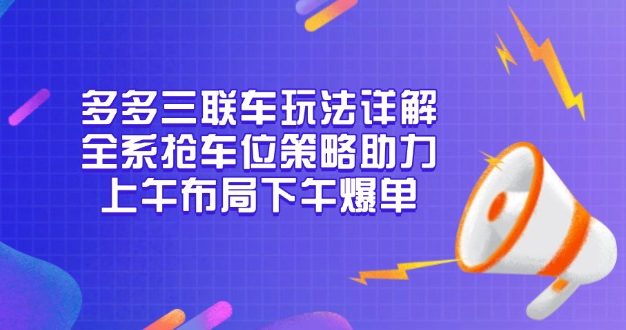 多多三联车玩法详解，全系抢车位策略助力，上午布局下午爆单
