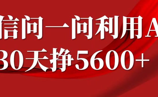 微信问一问分成计划，30天挣5600+，回答问题就能赚钱(附提示词)