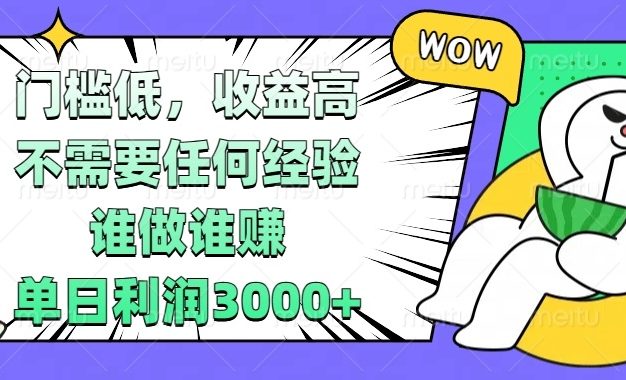 门槛低，收益高，不需要任何经验，谁做谁赚，单日利润3000+