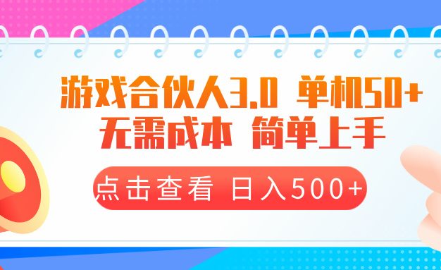游戏合伙人看广告3.0  单机50 日入500+无需成本