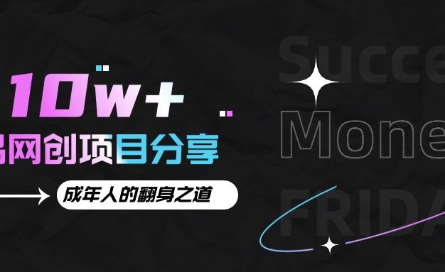 月入十万+的网创项目分享，成年人的最快翻身之道